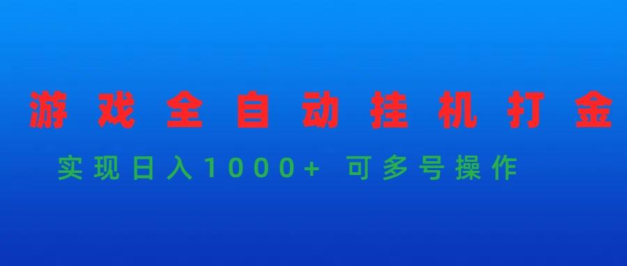 (9828期)游戏全自动挂机打金项目，实现日入1000+ 可多号操作-指尖网