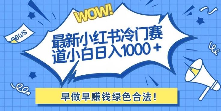 最新小红书冷门赛道日入1000+一部手机小白轻松-指尖网