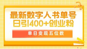 (9821期)最新数字人书单号日400+创业粉，单日变现五位数，市面卖5980附软件和详...-指尖网