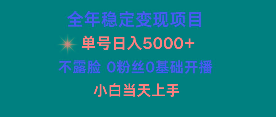 (9798期)小游戏月入15w+，全年稳定变现项目，普通小白如何通过游戏直播改变命运-指尖网