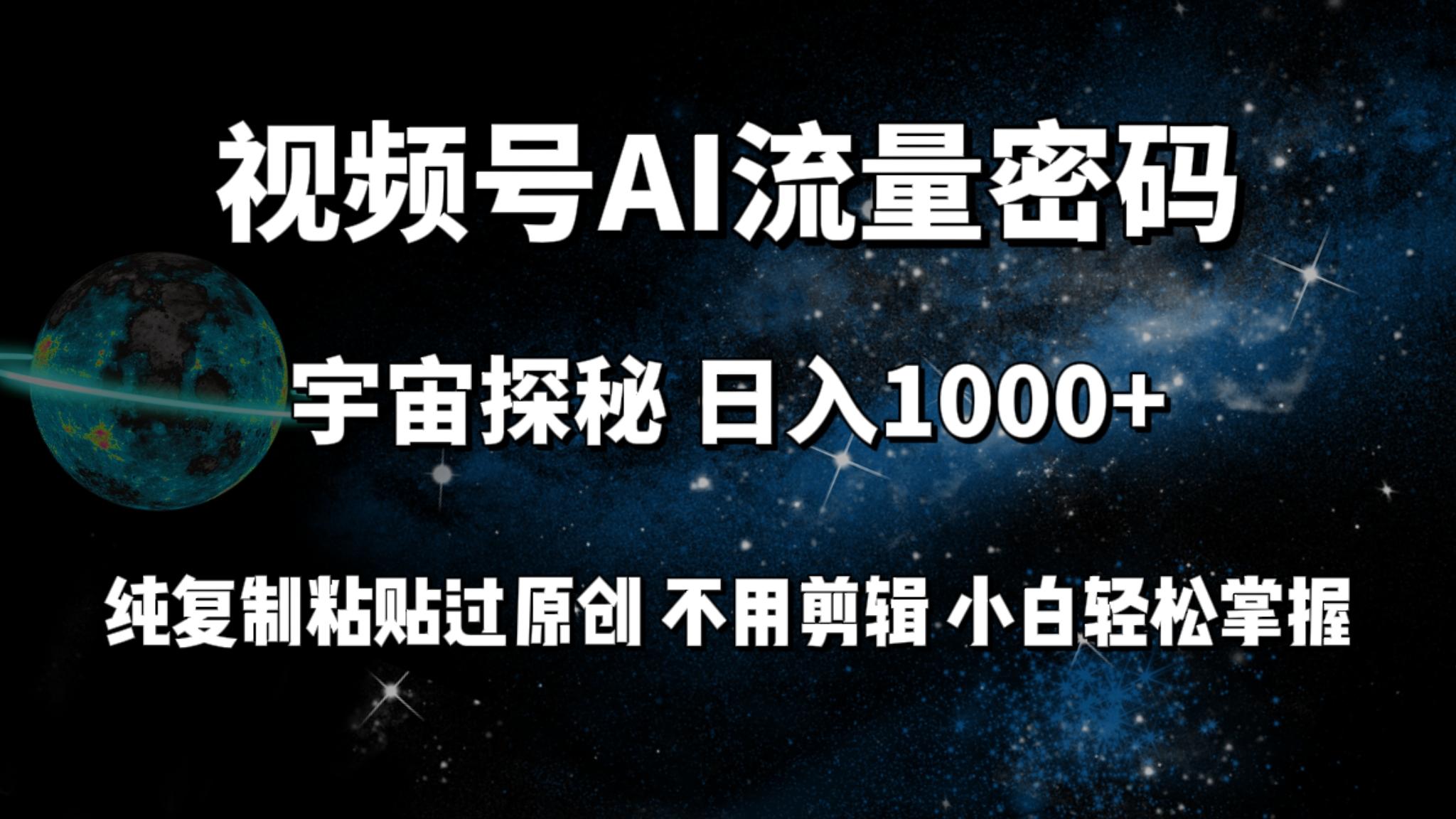 (9797期)视频号流量密码宇宙探秘，日入1000+纯复制粘贴过原创，不用剪辑 小白轻松-指尖网