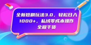 (9794期)全新短剧玩法3.0，轻松日入1000+，私域零成本操作，全程干货-指尖网