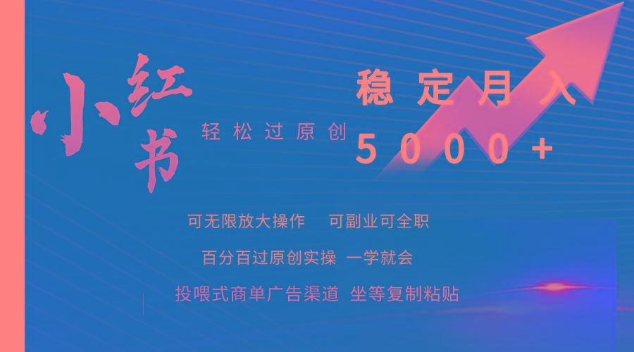 (9792期)小红书轻松过原创稳定月入5000+-指尖网