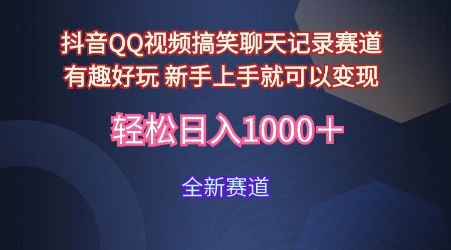 (9852期)抖音QQ视频搞笑聊天记录赛道 有趣好玩 新手上手就可以变现 轻松日入1000＋-指尖网