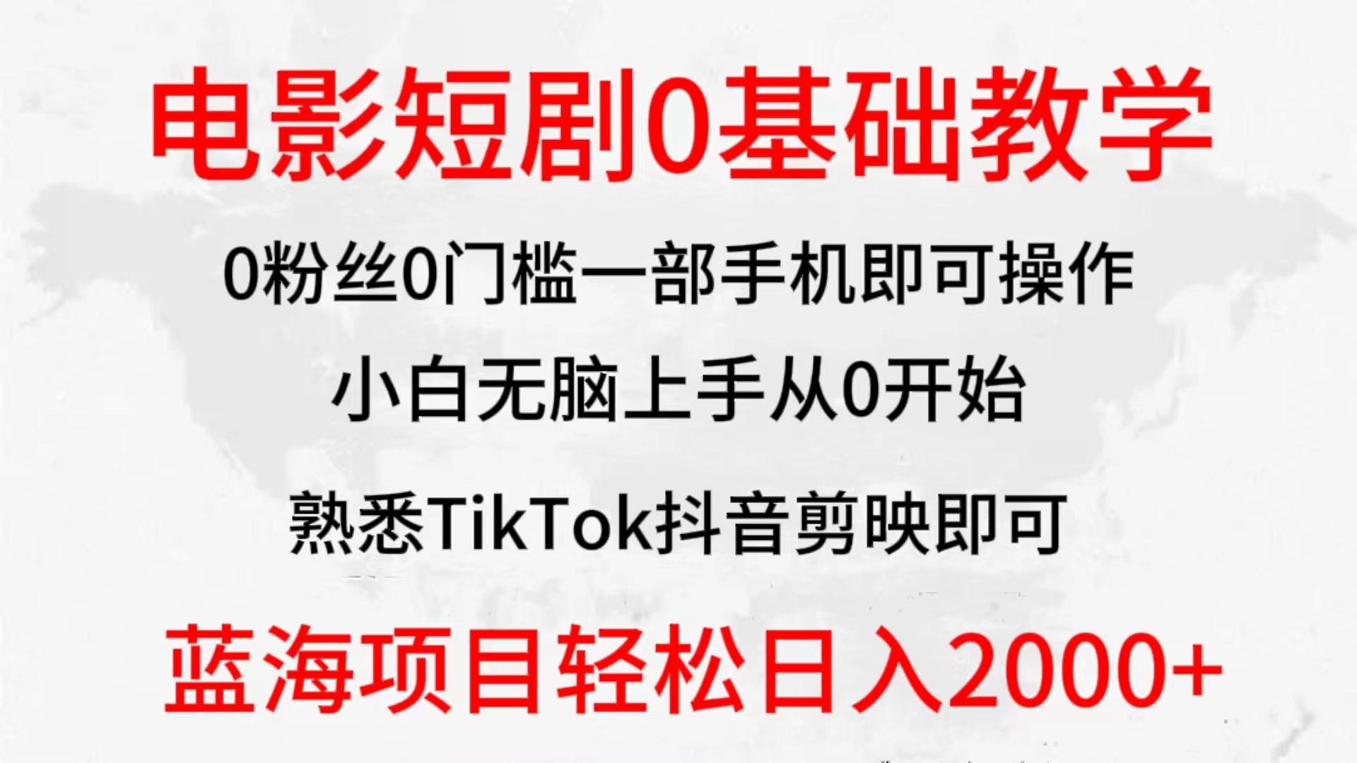 (9858期)2024全新蓝海赛道，电影短剧0基础教学，小白无脑上手，实现财务自由-指尖网