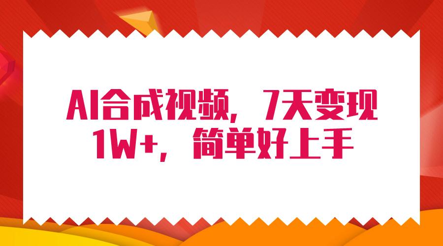 (9856期)4月最新AI合成技术，7天疯狂变现1W+，无脑纯搬运！-指尖网