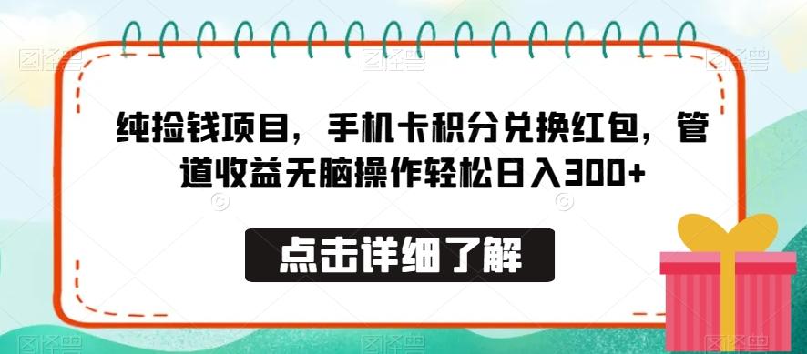 纯捡钱项目，手机卡积分兑换红包，管道收益无脑操作轻松日入300+-指尖网