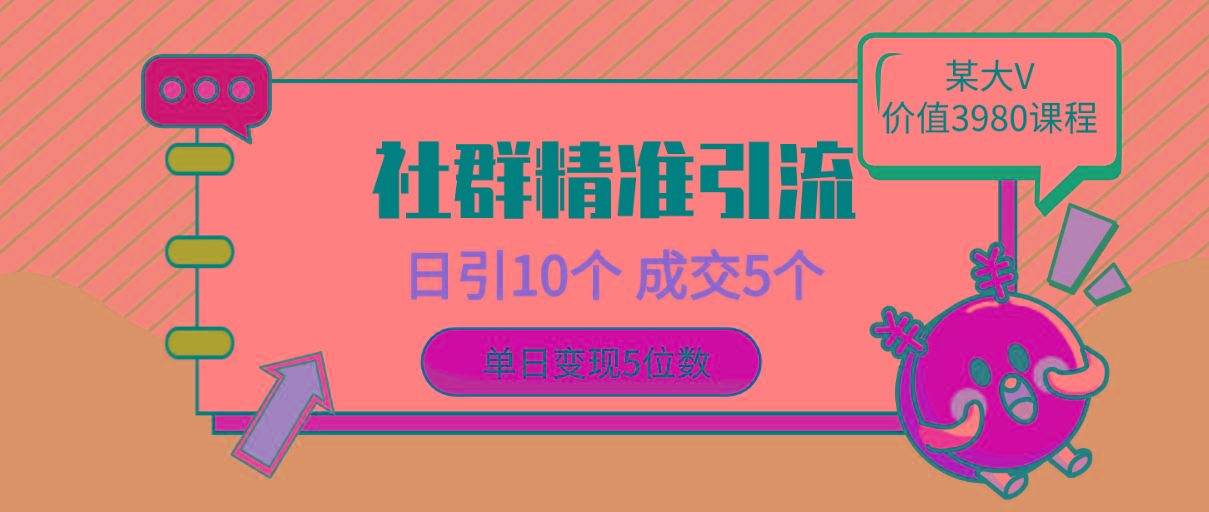 (9870期)社群精准引流高质量创业粉，日引10个，成交5个，变现五位数-指尖网