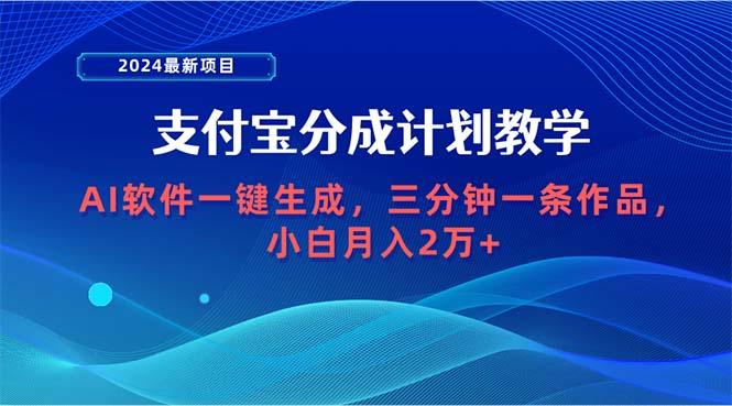 (9880期)2024最新项目，支付宝分成计划 AI软件一键生成，三分钟一条作品，小白月...-指尖网