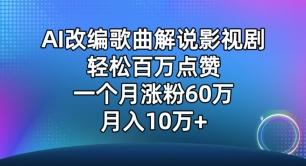 AI改编歌曲解说影视剧，唱一个火一个，单月涨粉60万，轻松月入10万【揭秘】-指尖网