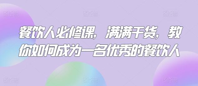 餐饮人必修课，满满干货，教你如何成为一名优秀的餐饮人-指尖网