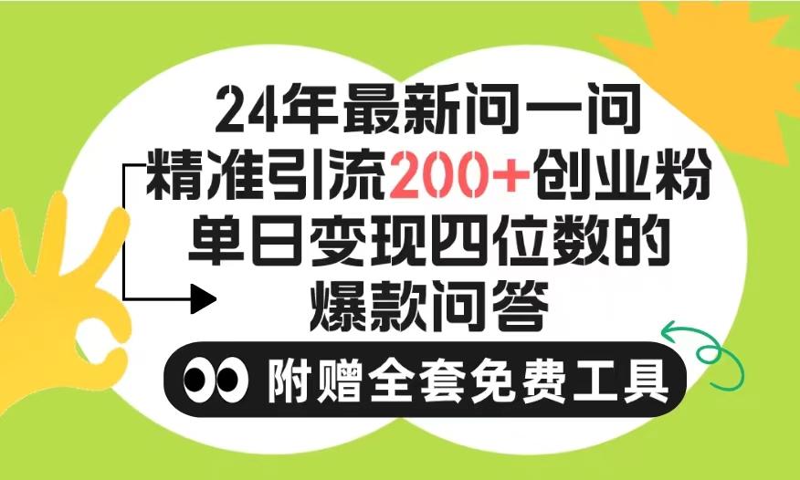 (9891期)2024微信问一问暴力引流操作，单个日引200+创业粉！不限制注册账号！0封...-指尖网