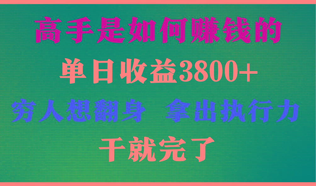 高手是如何赚钱的，每天收益3800+，你不知道的秘密，小白上手快，月收益12W+-指尖网