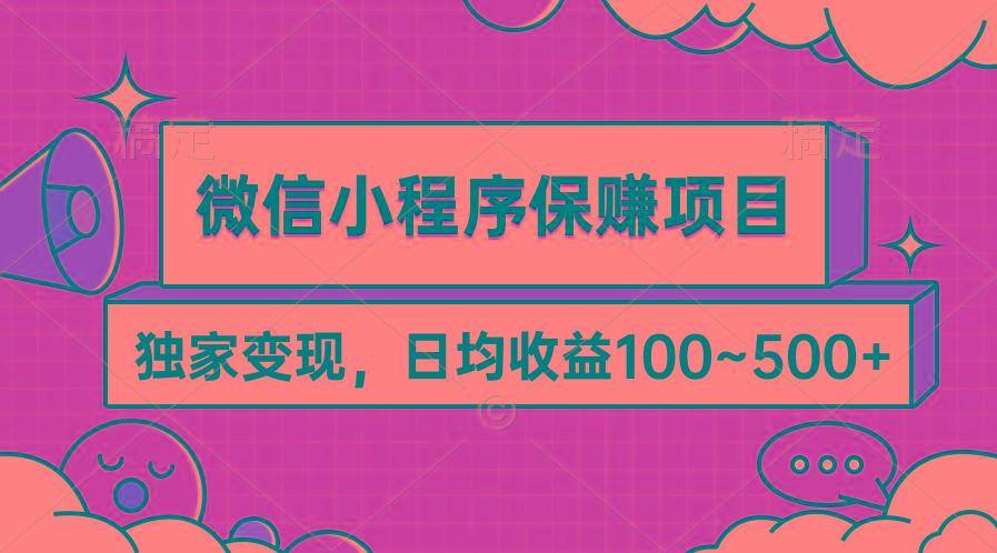 (9900期)微信小程序保赚项目，独家变现，日均收益100~500+-指尖网