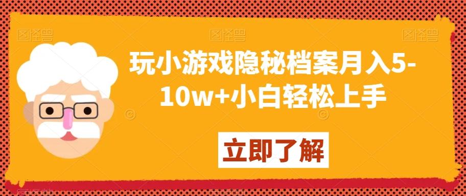 玩小游戏隐秘档案月入5-10w+小白轻松上手【揭秘】-指尖网