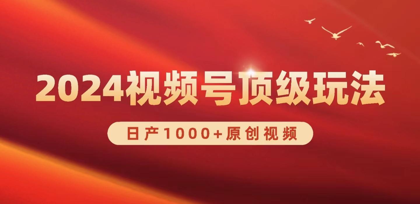 (9905期)2024视频号新赛道，日产1000+原创视频，轻松实现日入3000+-指尖网