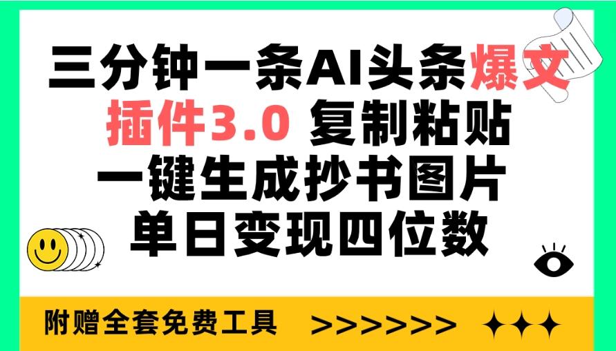 (9914期)三分钟一条AI头条爆文，插件3.0 复制粘贴一键生成抄书图片 单日变现四位数-指尖网