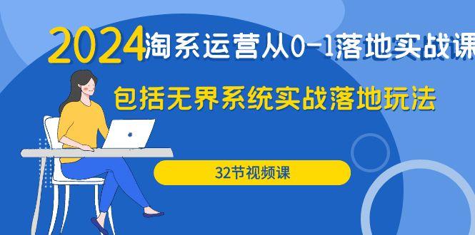 (9919期)2024·淘系运营从0-1落地实战课：包括无界系统实战落地玩法(32节)-指尖网