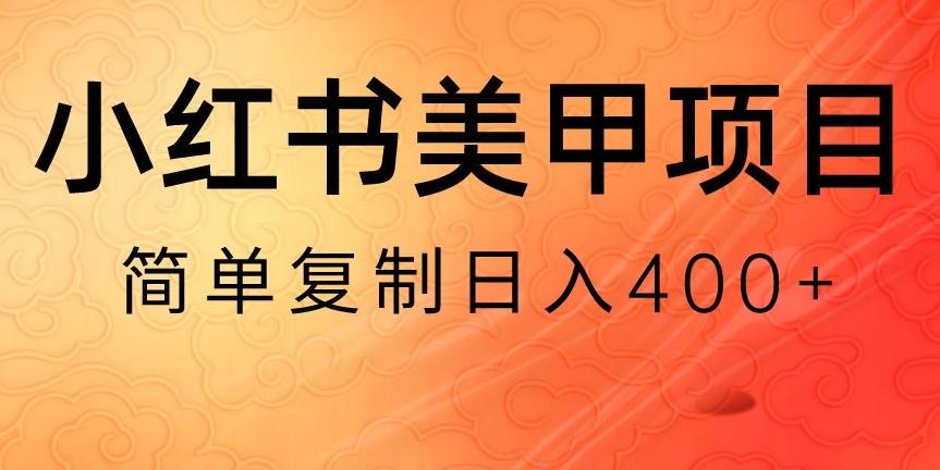 小红书搬砖项目，无货源美甲美睫，日入400一1000+【揭秘】-指尖网