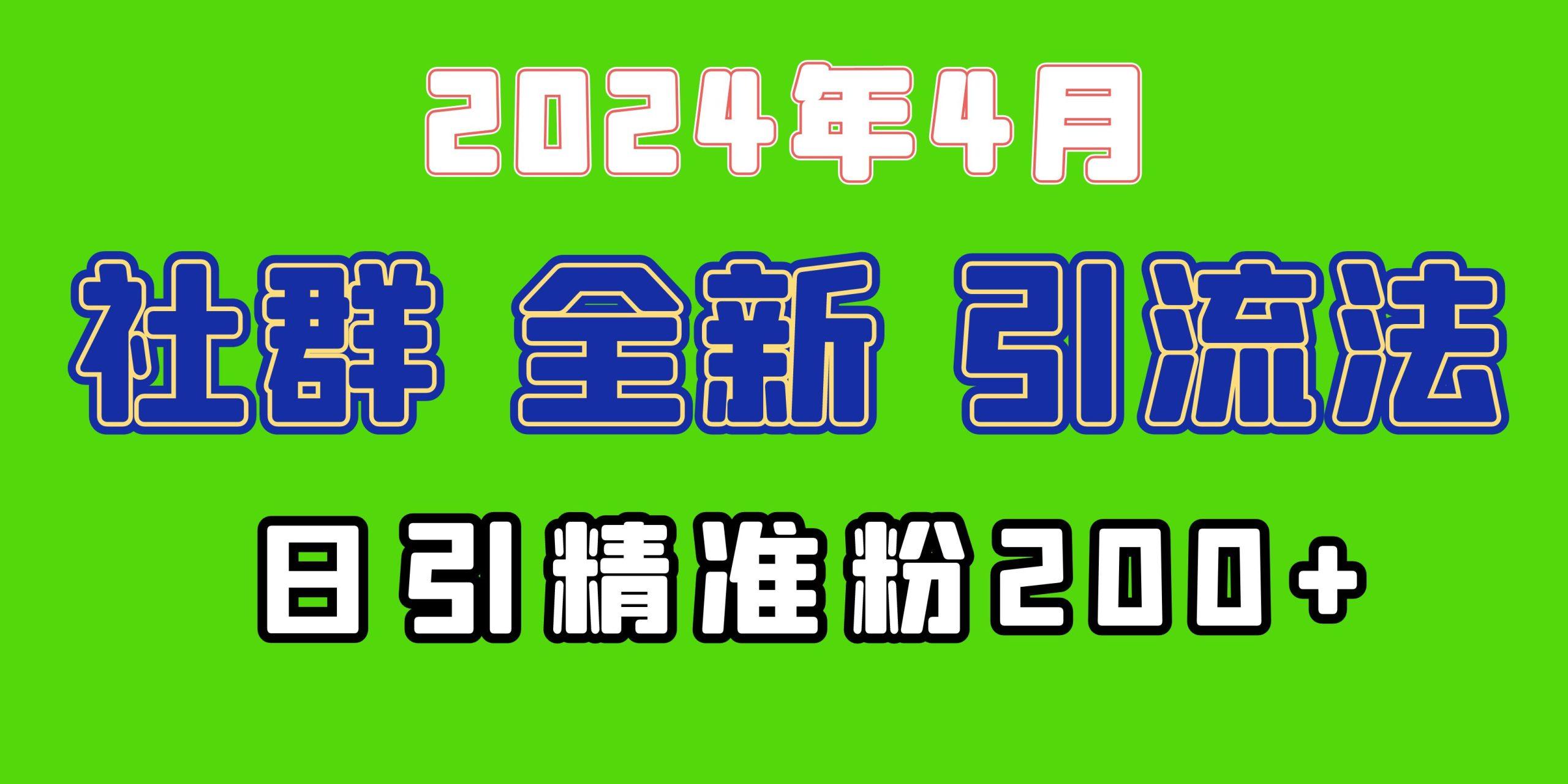 (9930期)2024年全新社群引流法，加爆微信玩法，日引精准创业粉兼职粉200+，自己...-指尖网