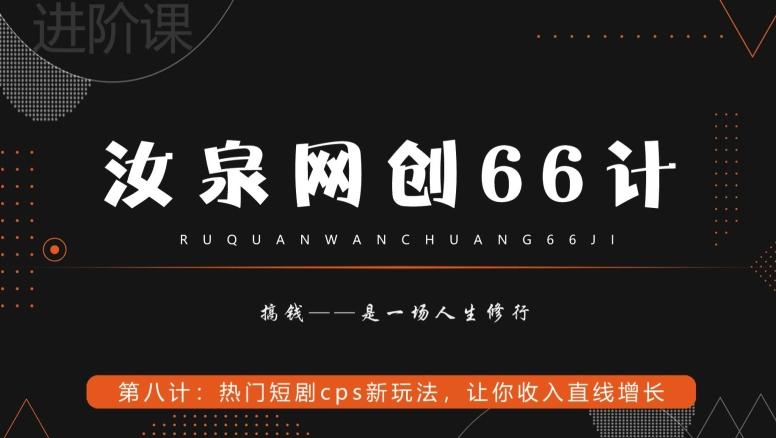 汝泉网创66计之第8计：热门短剧cps新玩法，让你收入直线增长-指尖网