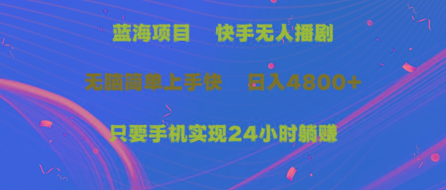 (9937期)蓝海项目，快手无人播剧，一天收益4800+，手机也能实现24小时躺赚，无脑...-指尖网