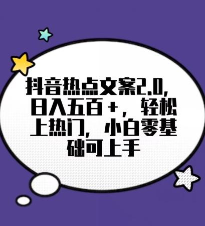 靠抖音热门文案2.0，日入500+，轻松上热门，小白当天可见收益【揭秘】-指尖网