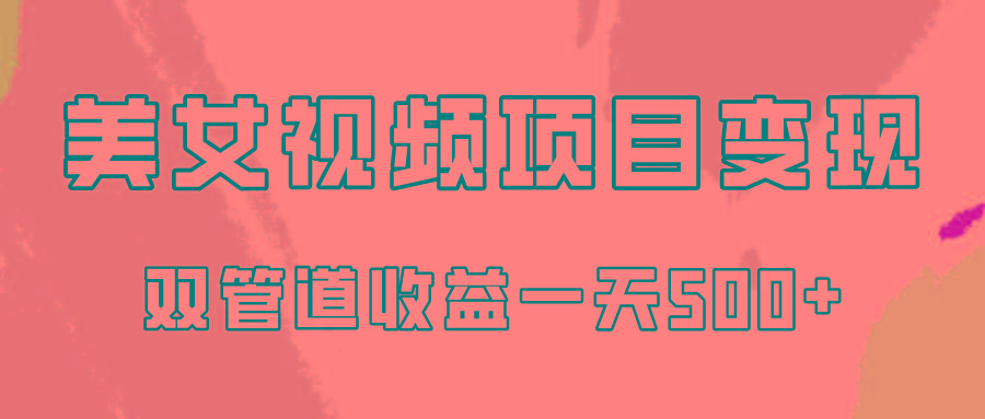 0成本视频号美女视频双管道收益变现，适合工作室批量放大操！-指尖网