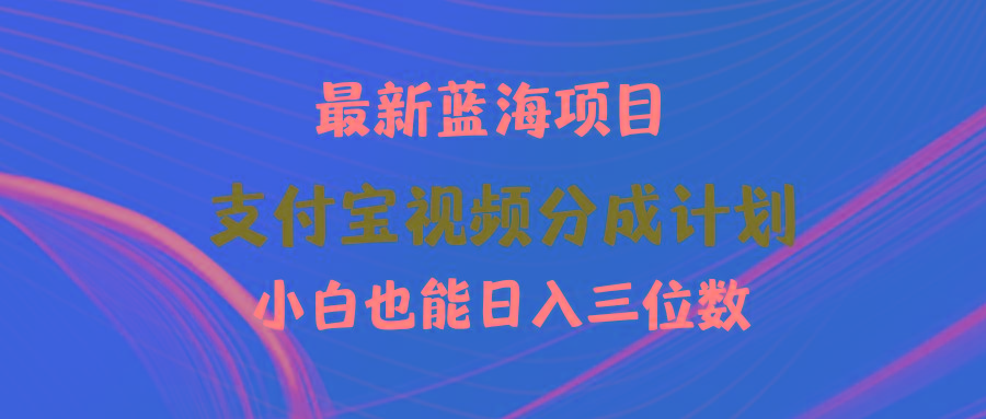 (9939期)最新蓝海项目 支付宝视频频分成计划 小白也能日入三位数-指尖网