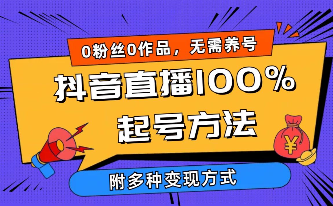 (9942期)2024抖音直播100%起号方法 0粉丝0作品当天破千人在线 多种变现方式-指尖网