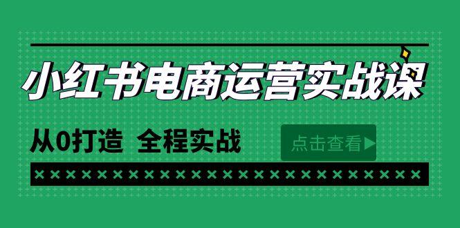 (9946期)最新小红书·电商运营实战课，从0打造  全程实战(65节视频课)-指尖网