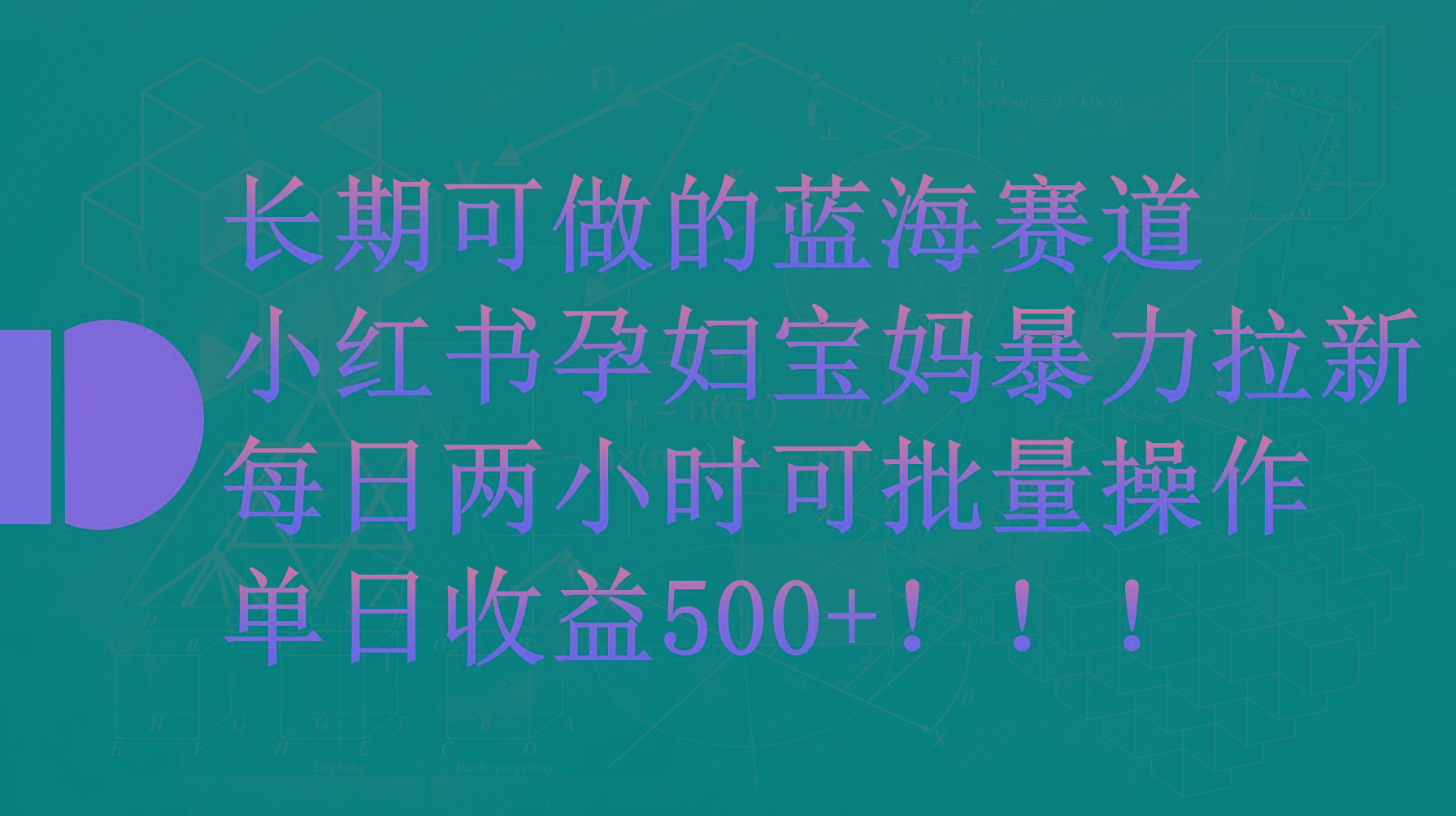 (9952期)小红书孕妇宝妈暴力拉新玩法，每日两小时，单日收益500+-指尖网