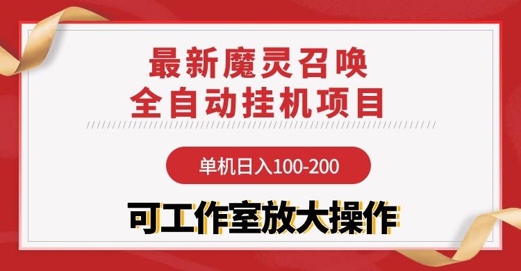 (9958期)【魔灵召唤】全自动挂机项目：单机日入100-200，稳定长期 可工作室放大操作-指尖网