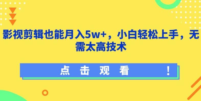 影视剪辑也能月入5w+，小白轻松上手，无需太高技术【揭秘】-指尖网