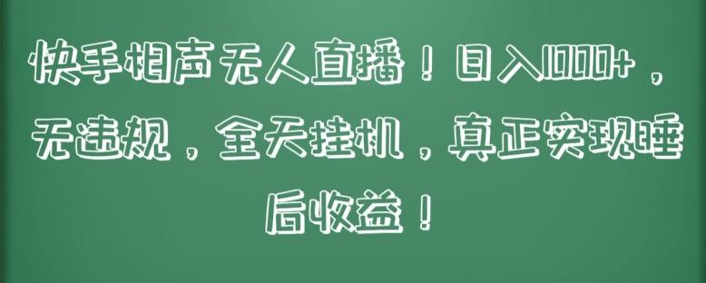 快手相声无人直播，日入1000+，无违规，全天挂机，真正实现睡后收益【揭秘】-指尖网