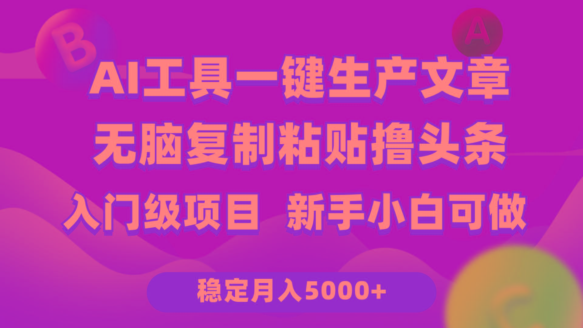 (9967期)利用AI工具无脑复制粘贴撸头条收益 每天2小时 稳定月入5000+互联网入门...-指尖网