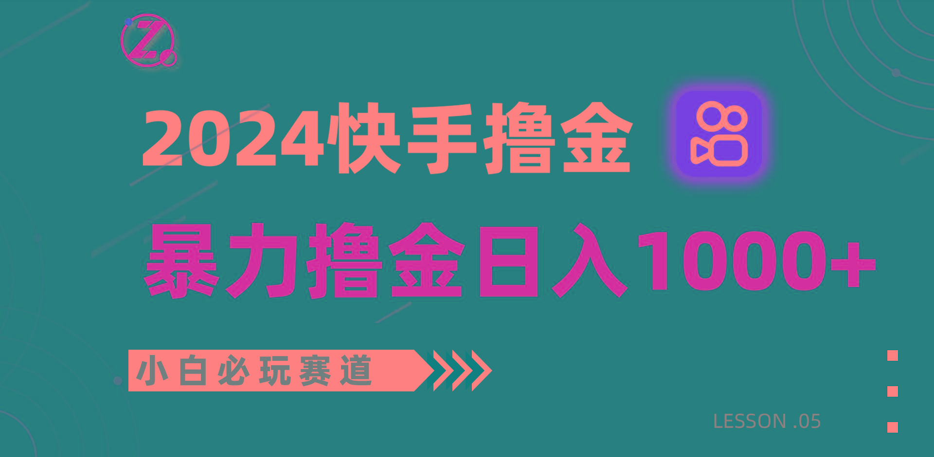 快手暴力撸金日入1000+，小白批量操作必玩赛道，从0到1赚收益教程！-指尖网