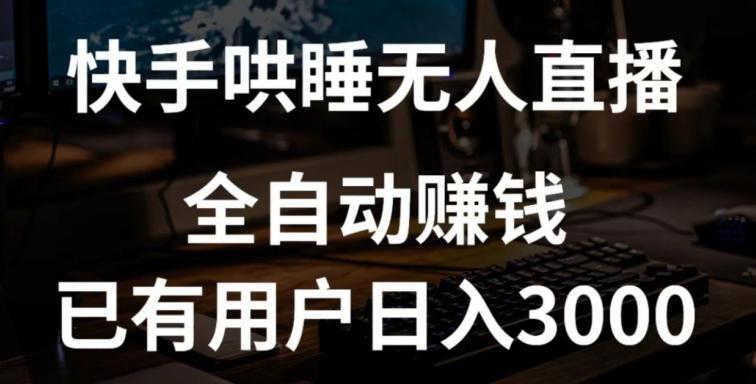 快手哄睡无人直播+独家挂载技术，已有用户日入3000+【赚钱流程+直播素材】【揭秘】-指尖网