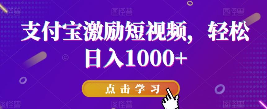 支付宝激励短视频，轻松日入1000+-指尖网