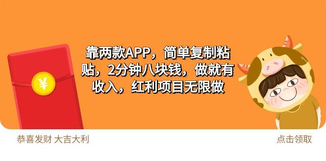 (9990期)2靠两款APP，简单复制粘贴，2分钟八块钱，做就有收入，红利项目无限做-指尖网