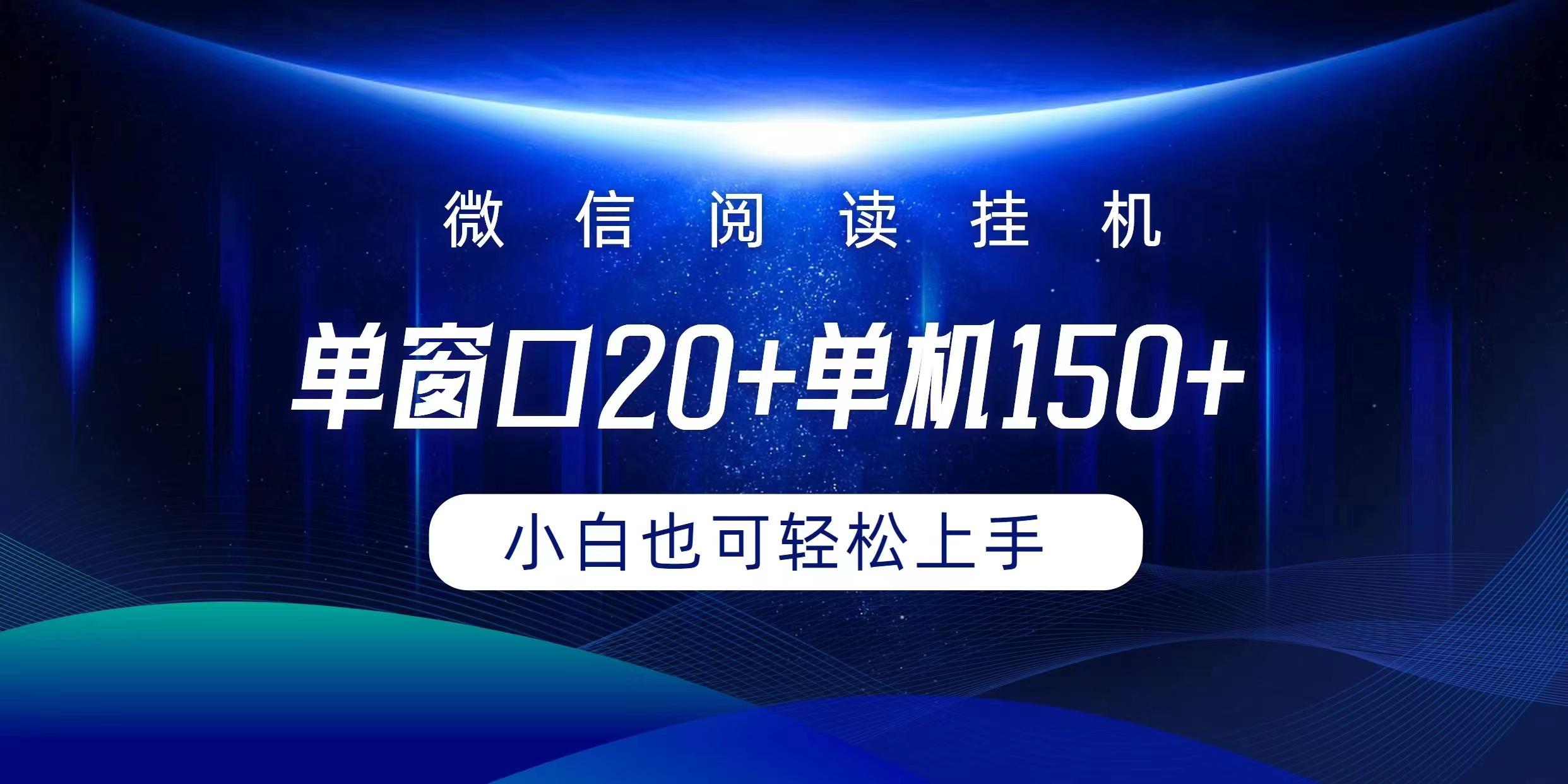 (9994期)微信阅读挂机实现躺着单窗口20+单机150+小白可以轻松上手-指尖网