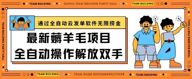 最新薅羊毛项目通过全自动云发单软件在羊毛平台无限捞金日入200+【揭秘】-指尖网