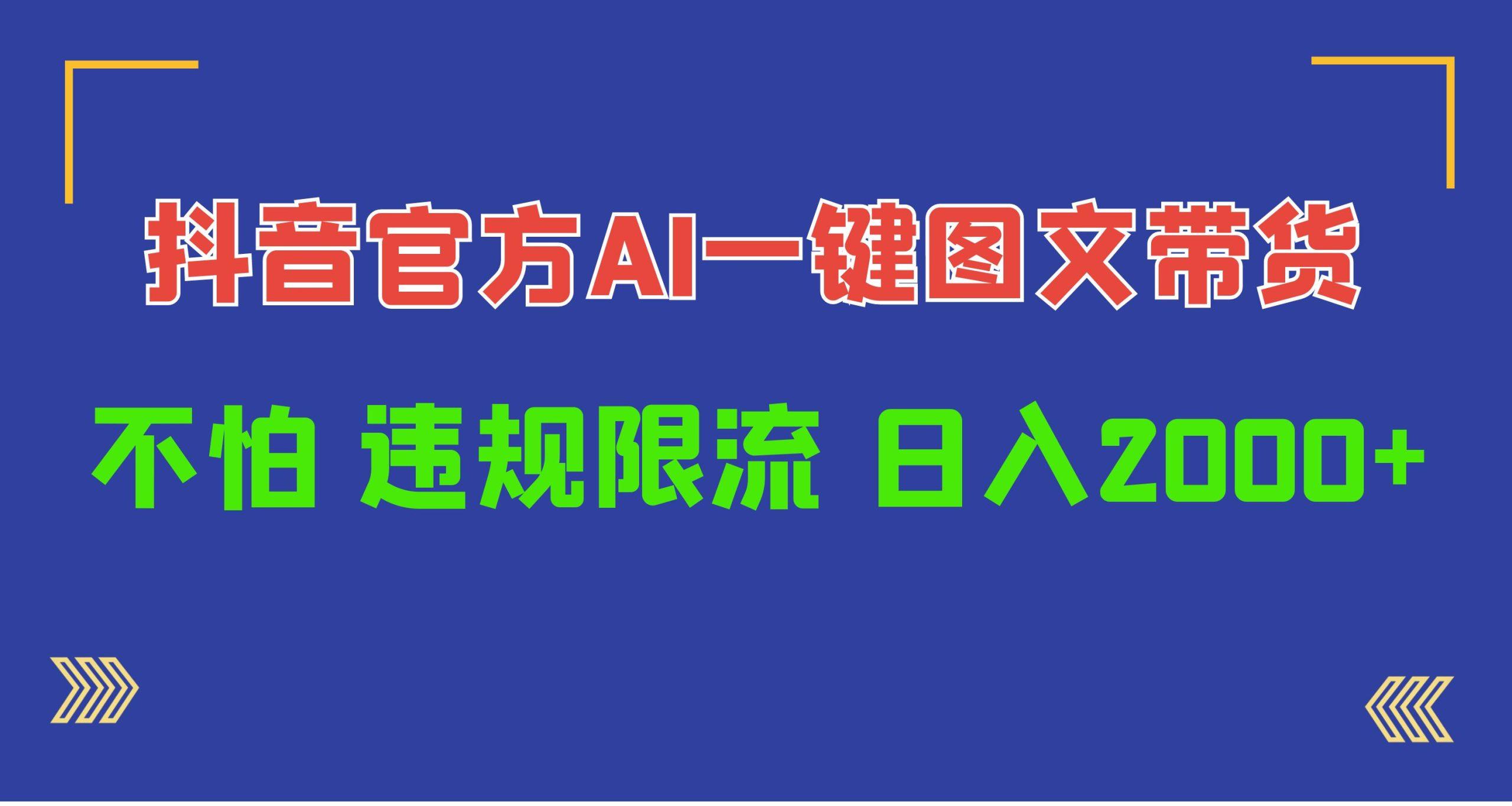 (10005期)日入1000+抖音官方AI工具，一键图文带货，不怕违规限流-指尖网