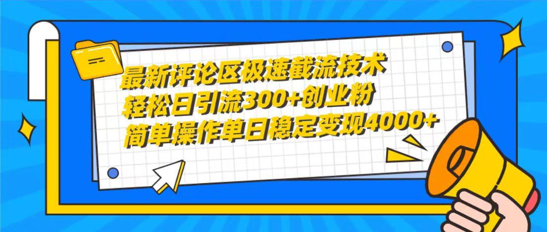 (10007期)最新评论区极速截流技术，日引流300+创业粉，简单操作单日稳定变现4000+-指尖网