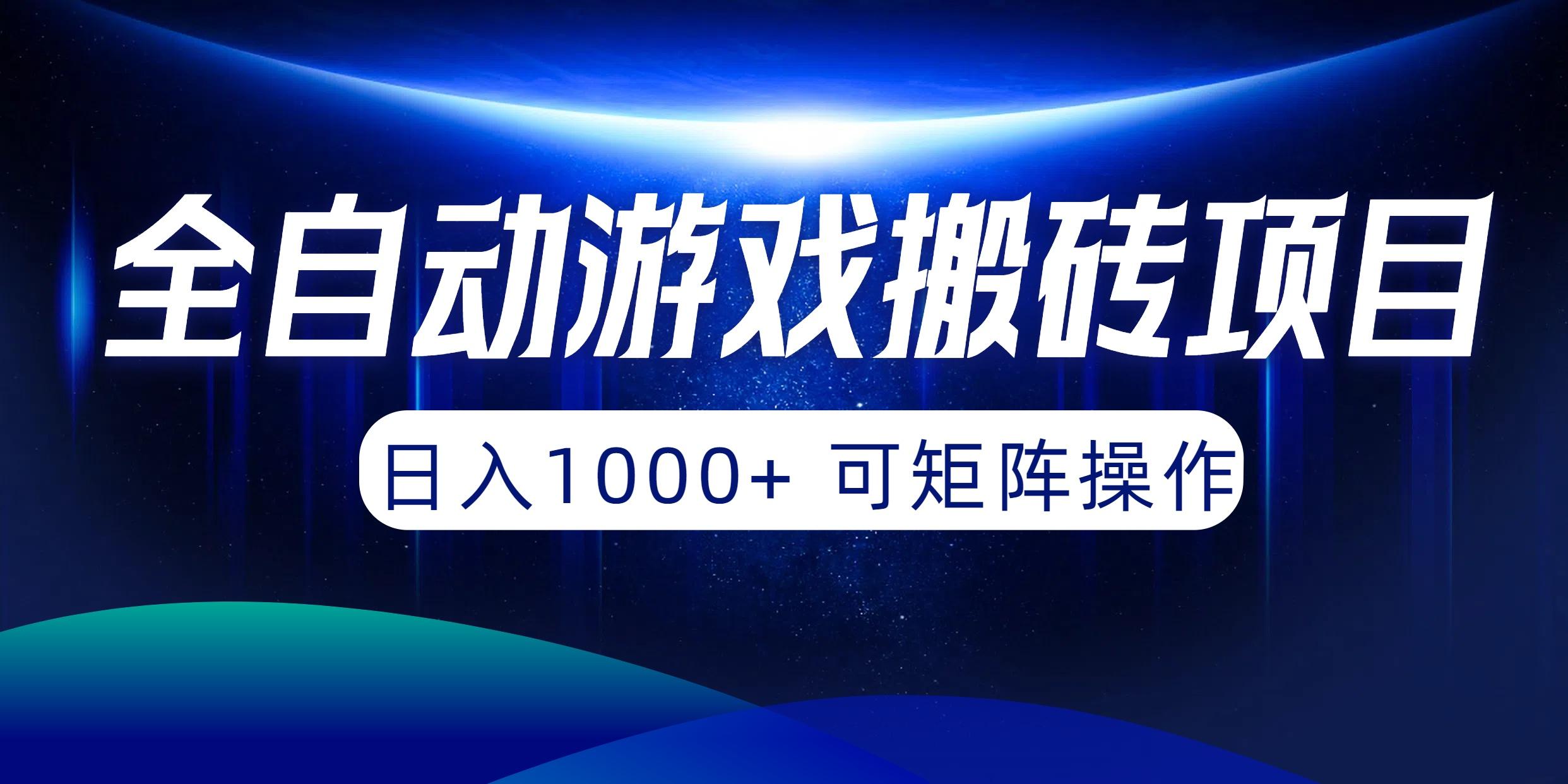 (10010期)全自动游戏搬砖项目，日入1000+ 可矩阵操作-指尖网