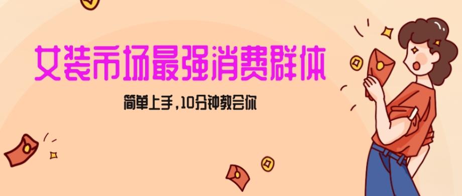 女生市场最强力！小红书女装引流，轻松实现过万收入，简单上手，10分钟教会你【揭秘】-指尖网