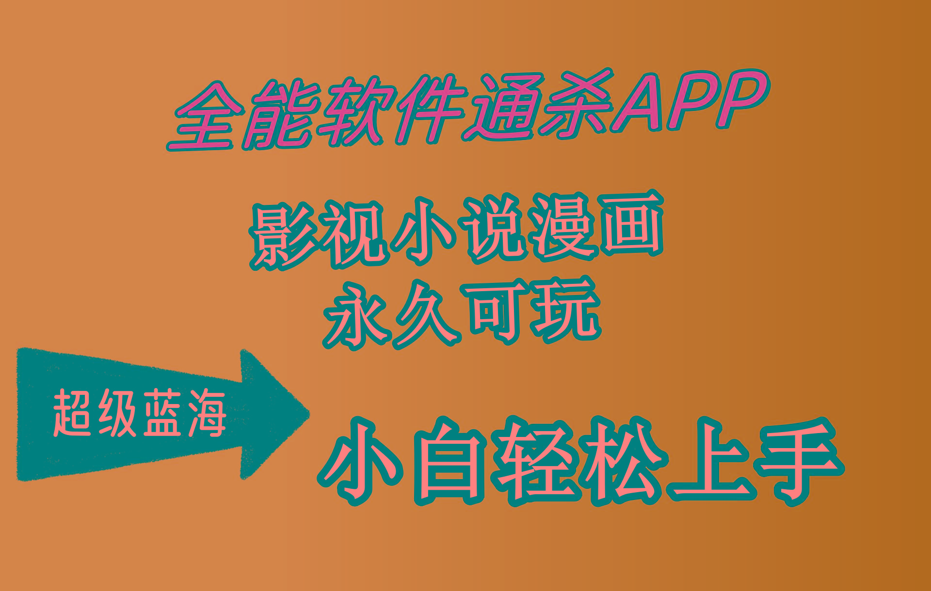 (10012期)全能软件通杀APP，影视小说漫画，轻轻松松月入3w+，永久可玩，小白轻松...-指尖网