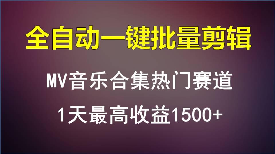 MV音乐合集热门赛道，全自动一键批量剪辑，1天最高收益1500+-指尖网