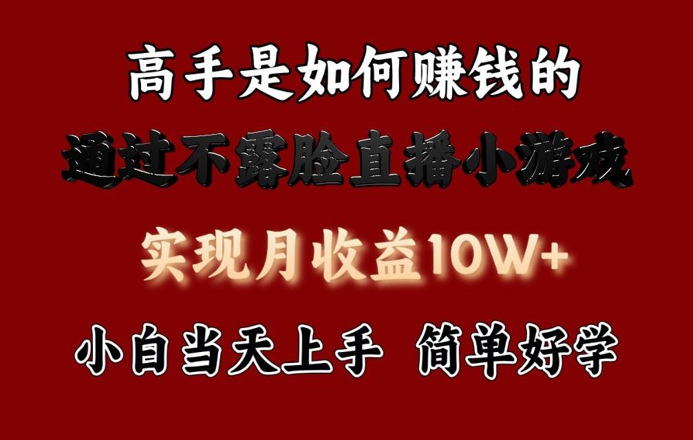 每天收益3800+，来看高手是怎么赚钱的，新玩法不露脸直播小游戏，小白当天上手-指尖网