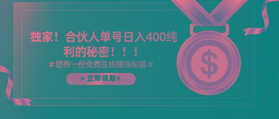 (10028期)合伙人广告撸金最新玩法，每天单号400纯利-指尖网